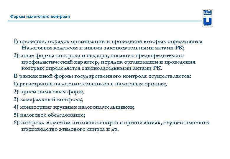 Формы налогового контроля 1) проверки, порядок организации и проведения которых определяется Налоговым кодексом и