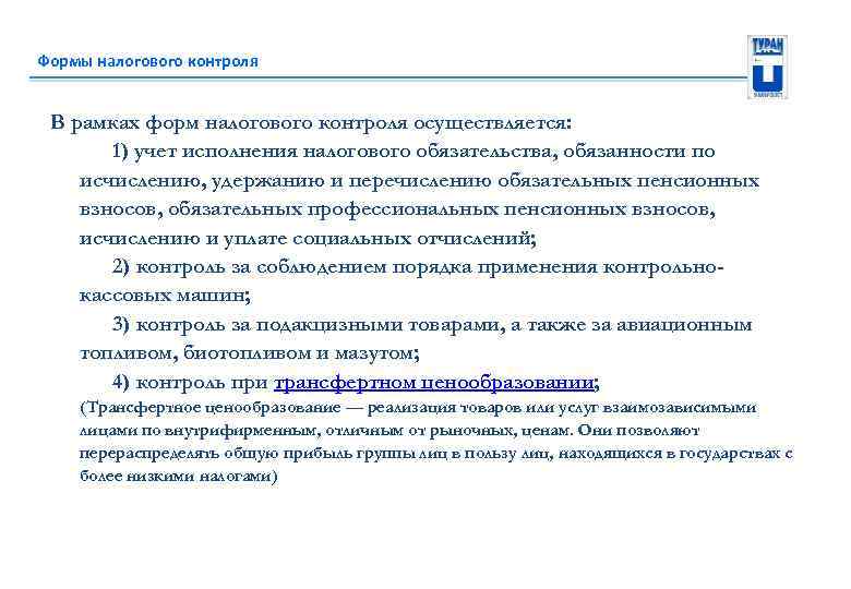 Формы налогового контроля В рамках форм налогового контроля осуществляется: 1) учет исполнения налогового обязательства,