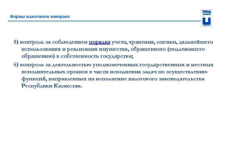 Формы налогового контроля 5) контроль за соблюдением порядка учета, хранения, оценки, дальнейшего использования и