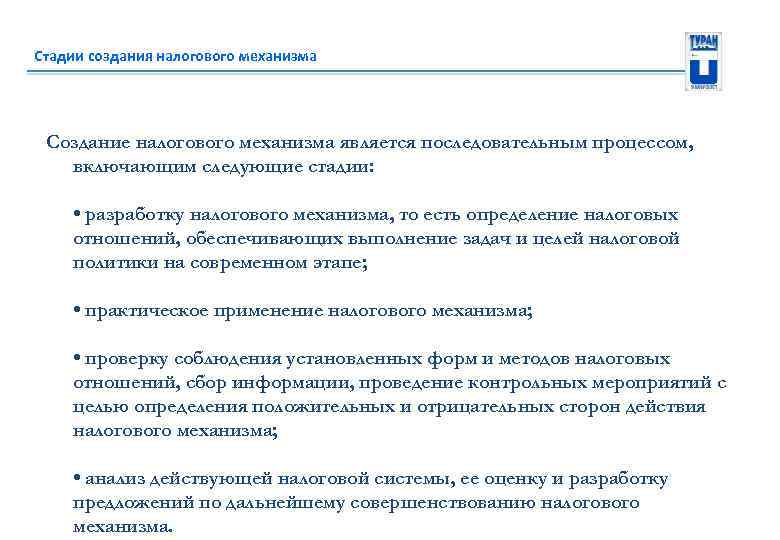 Стадии создания налогового механизма Создание налогового механизма является последовательным процессом, включающим следующие стадии: •