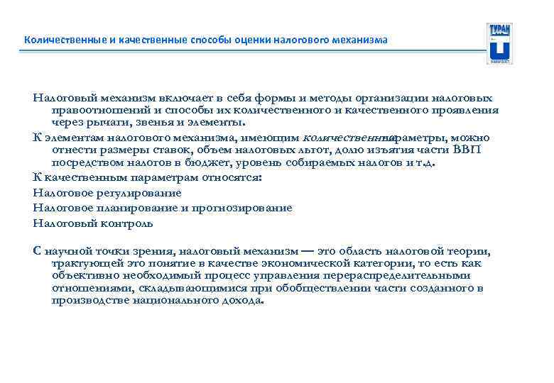 Количественные и качественные способы оценки налогового механизма Налоговый механизм включает в себя формы и