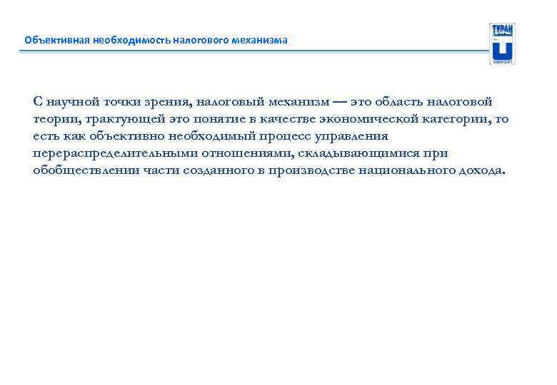 Объективная необходимость налогового механизма С научной точки зрения, налоговый механизм — это область налоговой