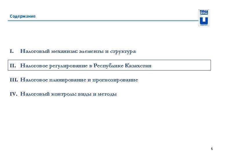 Содержание I. Налоговый механизм: элементы и структура II. Налоговое регулирование в Республике Казахстан III.