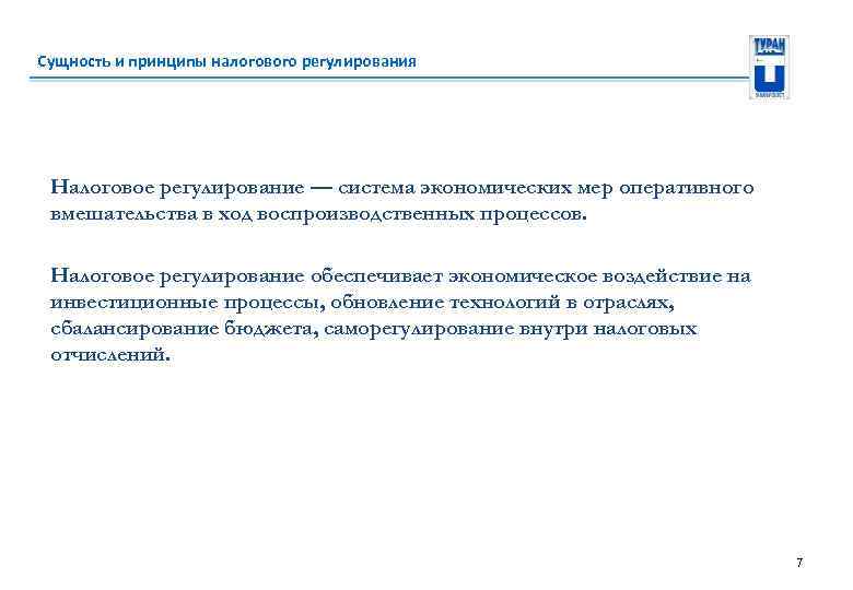 Сущность и принципы налогового регулирования Налоговое регулирование — система экономических мер оперативного вмешательства в