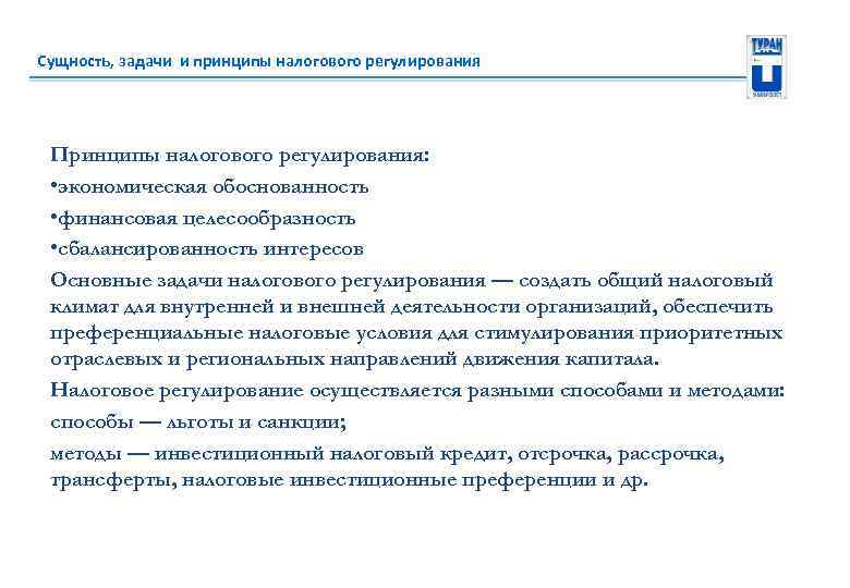 Сущность, задачи и принципы налогового регулирования Принципы налогового регулирования: • экономическая обоснованность • финансовая