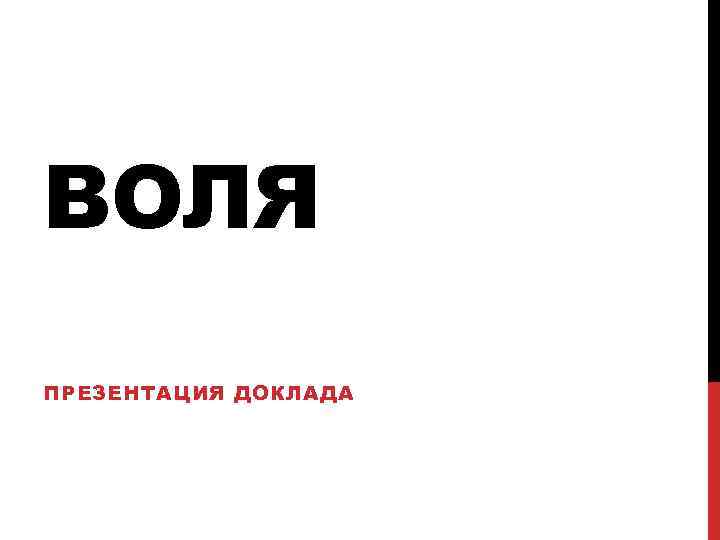 ВОЛЯ ПРЕЗЕНТАЦИЯ ДОКЛАДА 