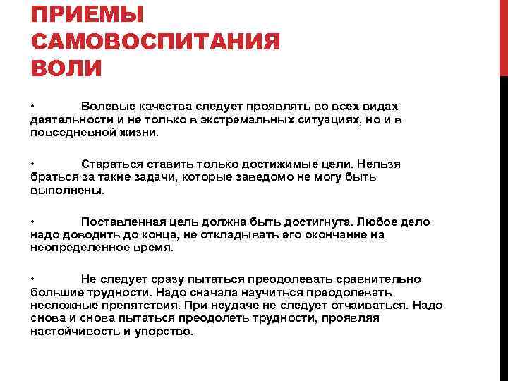ПРИЕМЫ САМОВОСПИТАНИЯ ВОЛИ • Волевые качества следует проявлять во всех видах деятельности и не
