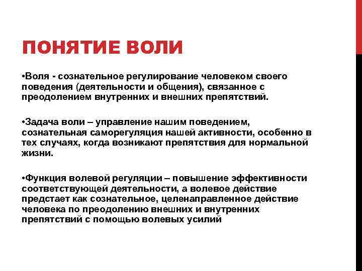 Понятие воли