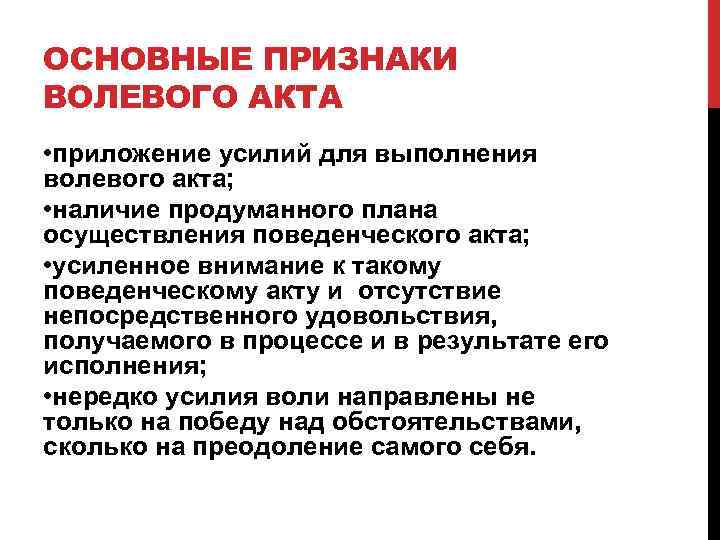 ОСНОВНЫЕ ПРИЗНАКИ ВОЛЕВОГО АКТА • приложение усилий для выполнения волевого акта; • наличие продуманного