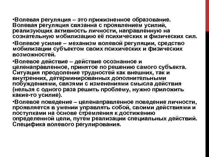 Волевое поведение. Признаки волевой регуляции. Приемы волевой регуляции. Механизмы волевой регуляции. Волевое усилие как механизм волевой регуляции.