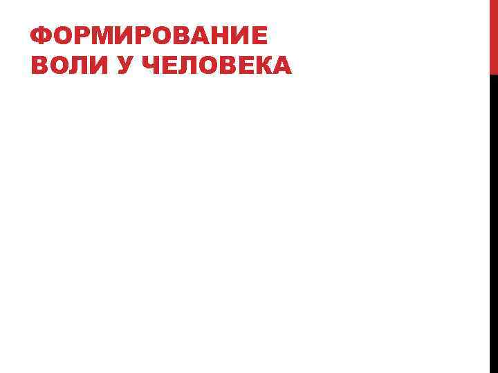 ФОРМИРОВАНИЕ ВОЛИ У ЧЕЛОВЕКА 