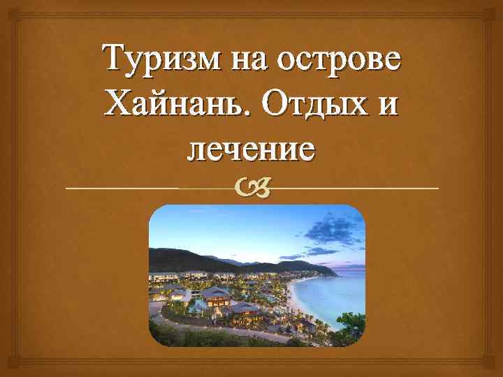 Туризм на острове Хайнань. Отдых и лечение 