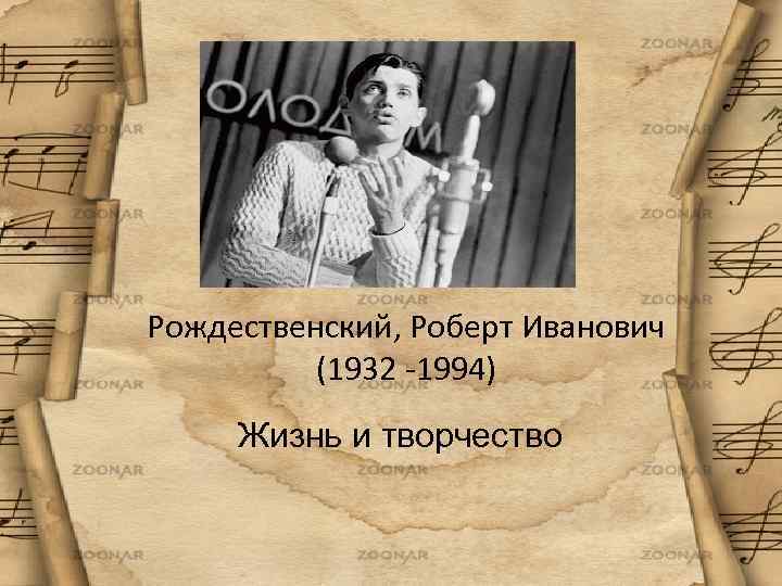 Рождественский, Роберт Иванович (1932 -1994) Жизнь и творчество 