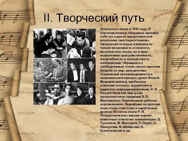 II. Творческий путь Печататься начал в 1950 году. В многочисленных сборниках проявил себя как