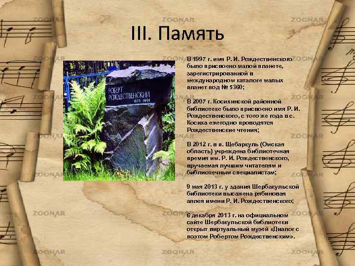 III. Память В 1997 г. имя Р. И. Рождественского было присвоено малой планете, зарегистрированной