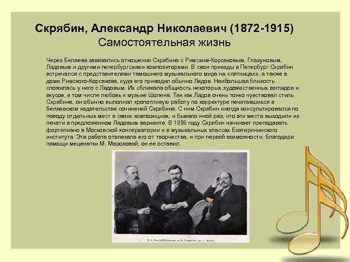 Скрябин, Александр Николаевич (1872 -1915) Самостоятельная жизнь Через Беляева завязались отношения Скрябина с Римским-Корсаковым,