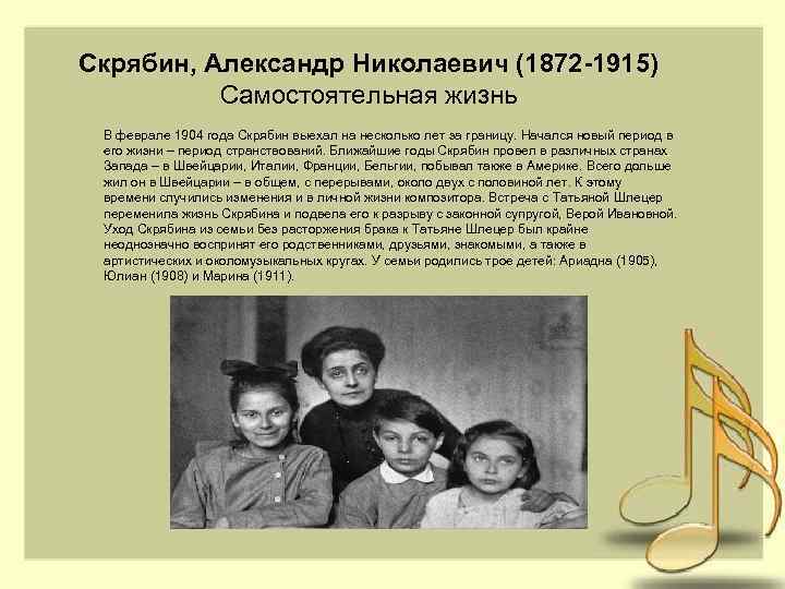 Скрябин, Александр Николаевич (1872 -1915) Самостоятельная жизнь В феврале 1904 года Скрябин выехал на