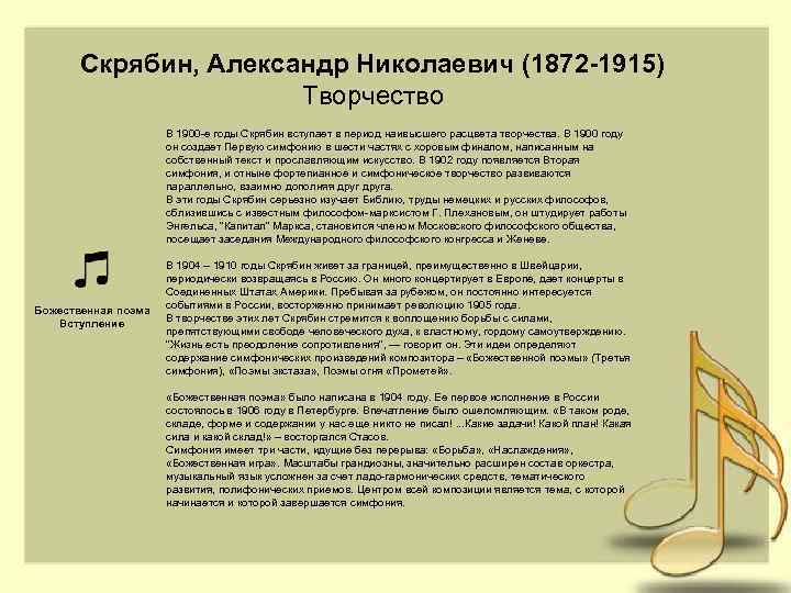 Скрябин, Александр Николаевич (1872 -1915) Творчество В 1900 -е годы Скрябин вступает в период