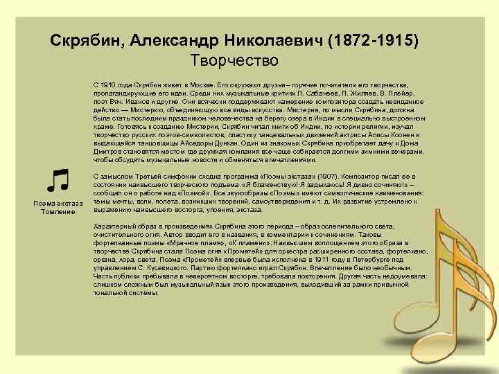 Скрябин, Александр Николаевич (1872 -1915) Творчество С 1910 года Скрябин живет в Москве. Его