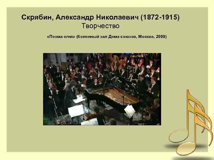 Скрябин, Александр Николаевич (1872 -1915) Творчество «Поэма огня» (Колонный зал Дома союзов, Москва, 2009)