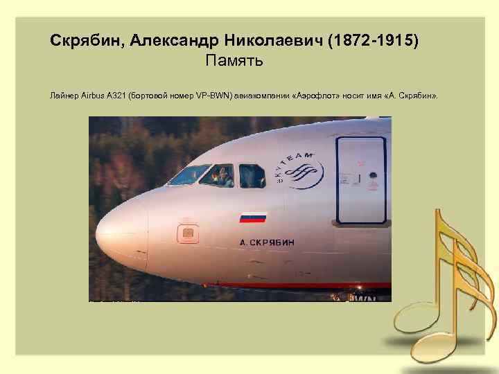 Скрябин, Александр Николаевич (1872 -1915) Память Лайнер Airbus A 321 (бортовой номер VP-BWN) авиакомпании