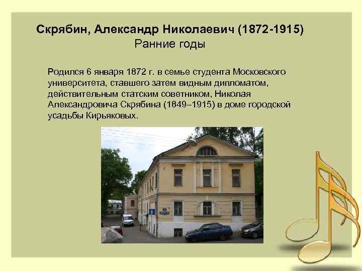 Скрябин, Александр Николаевич (1872 -1915) Ранние годы Родился 6 января 1872 г. в семье