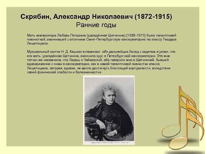 Скрябин, Александр Николаевич (1872 -1915) Ранние годы Мать композитора Любовь Петровна (урождённая Щетинина) (1850–