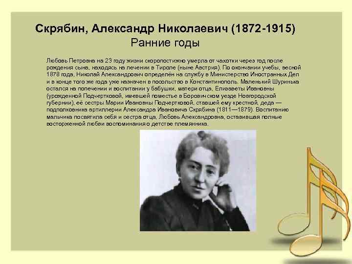 Скрябин, Александр Николаевич (1872 -1915) Ранние годы Любовь Петровна на 23 году жизни скоропостижно