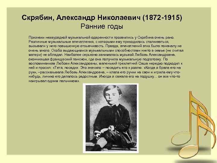 Скрябин, Александр Николаевич (1872 -1915) Ранние годы Признаки незаурядной музыкальной одаренности проявились у Скрябина