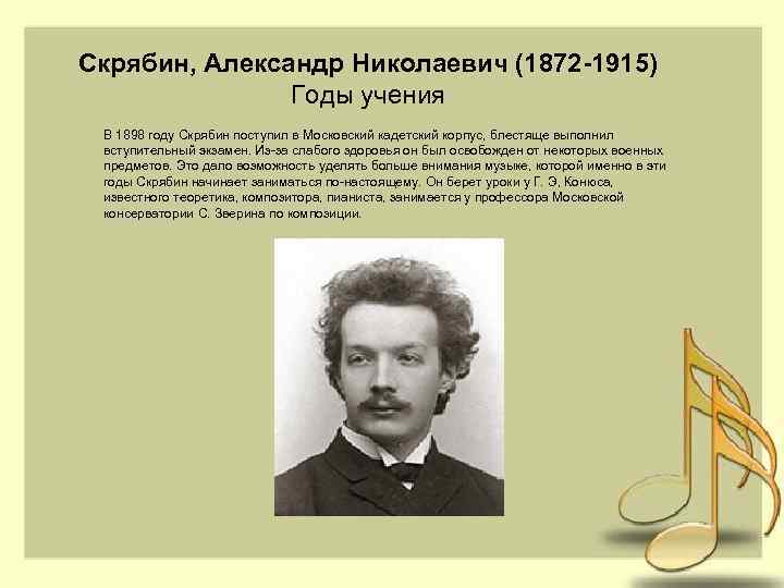 Скрябин, Александр Николаевич (1872 -1915) Годы учения В 1898 году Скрябин поступил в Московский