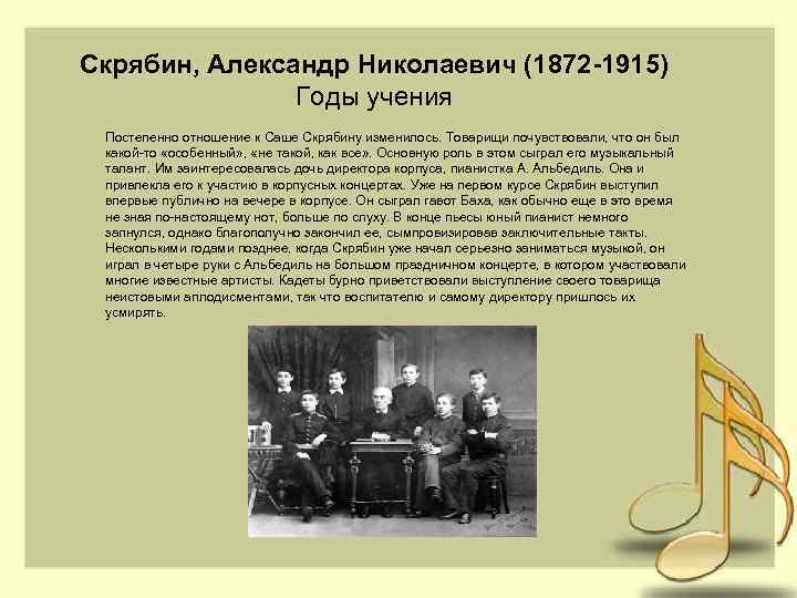 Скрябин, Александр Николаевич (1872 -1915) Годы учения Постепенно отношение к Саше Скрябину изменилось. Товарищи