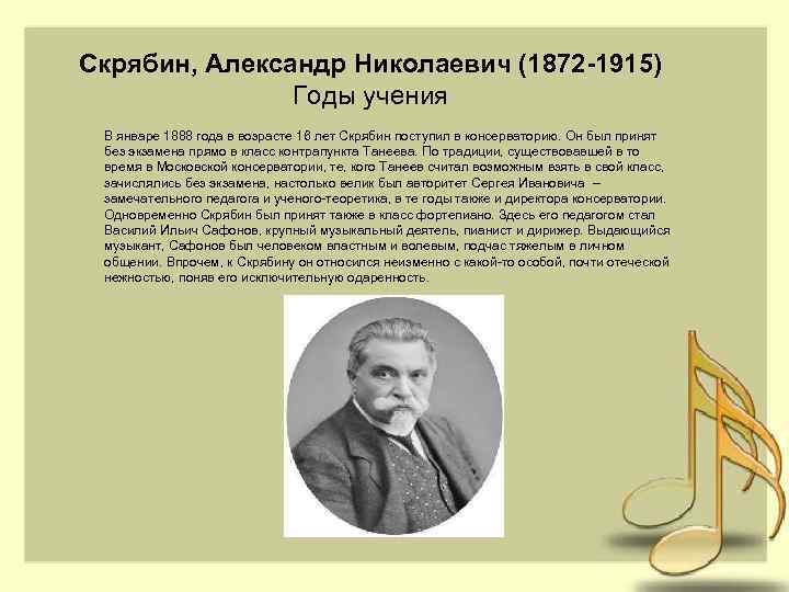 Скрябин, Александр Николаевич (1872 -1915) Годы учения В январе 1888 года в возрасте 16