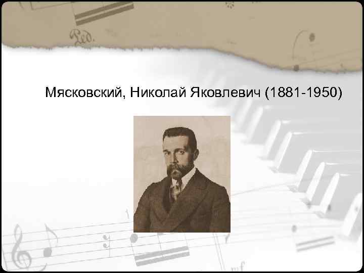 Мясковский, Николай Яковлевич (1881 -1950) 
