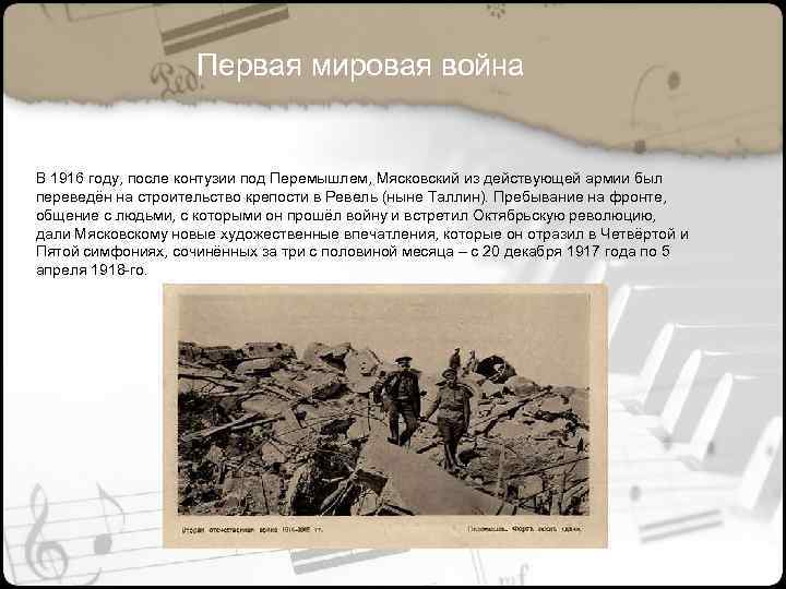 Первая мировая война В 1916 году, после контузии под Перемышлем, Мясковский из действующей армии