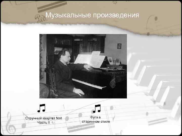 Музыкальные произведения Струнный квартет № 4 Часть II Фуга в старинном стиле 