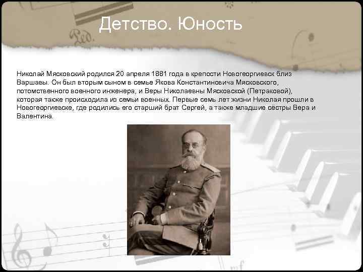 Детство. Юность Николай Мясковский родился 20 апреля 1881 года в крепости Новогеоргиевск близ Варшавы.