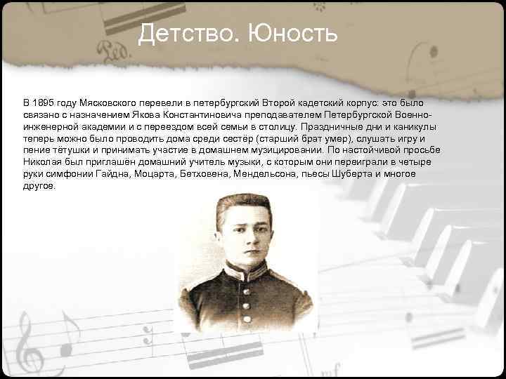 Детство. Юность В 1895 году Мясковского перевели в петербургский Второй кадетский корпус: это было