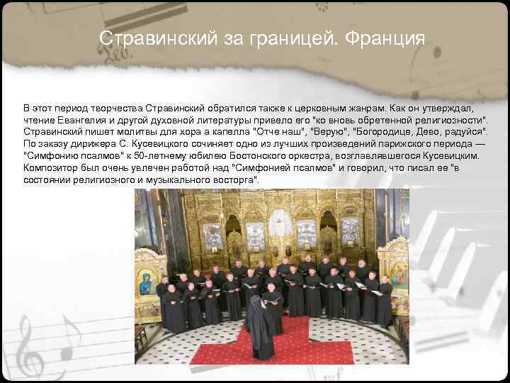 Стравинский за границей. Франция В этот период творчества Стравинский обратился также к церковным жанрам.