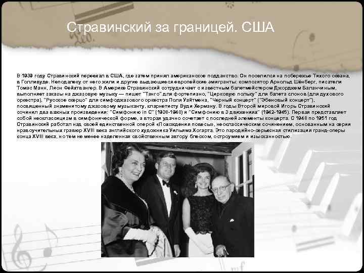 Стравинский за границей. США В 1939 году Стравинский переехал в США, где затем принял