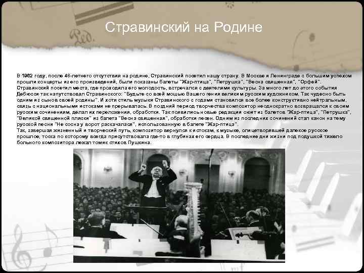 Стравинский на Родине В 1962 году, после 48 -летнего отсутствия на родине, Стравинский посетил