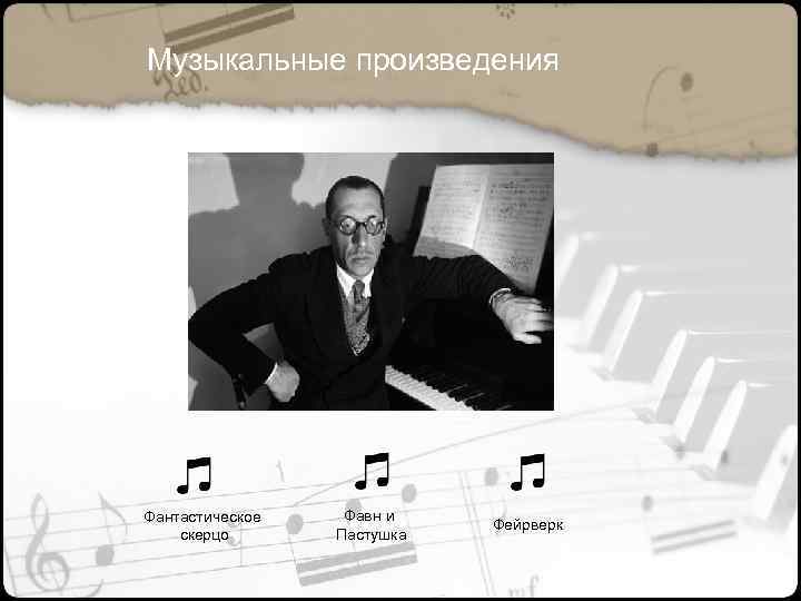 Музыкальные произведения Фантастическое скерцо Фавн и Пастушка Фейрверк 