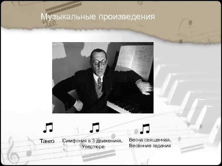 Музыкальные произведения Танго Симфония в 3 движениях. Увертюра Весна священная. Весенние гадания 
