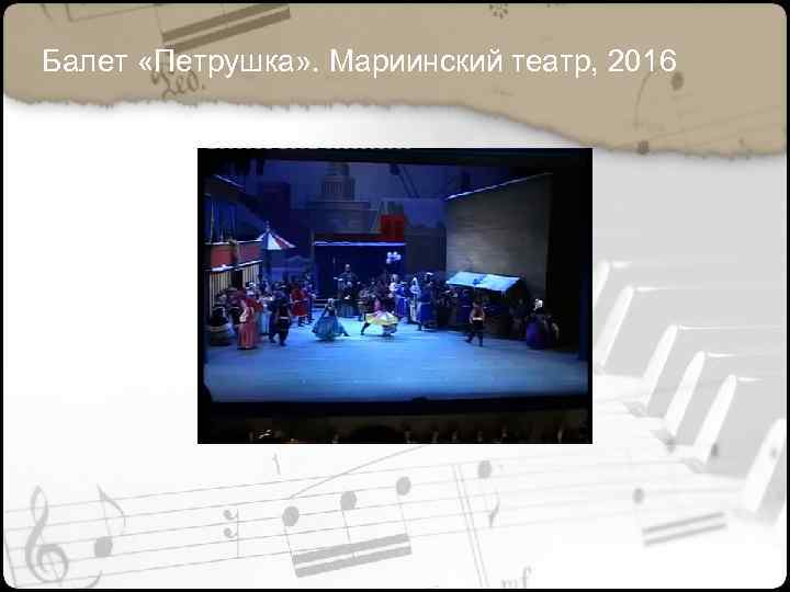 Балет «Петрушка» . Мариинский театр, 2016 