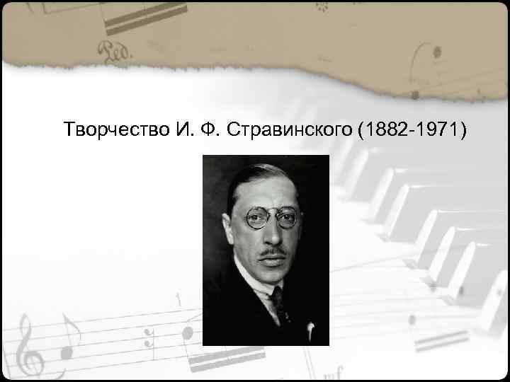 Творчество И. Ф. Стравинского (1882 -1971) 