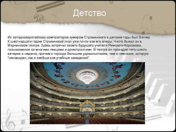 Детство Из западноевропейских композиторов кумиром Стравинского в детские годы был Вагнер. К шестнадцати годам