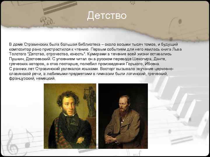 Детство В доме Стравинских была большая библиотека – около восьми тысяч томов, и будущий