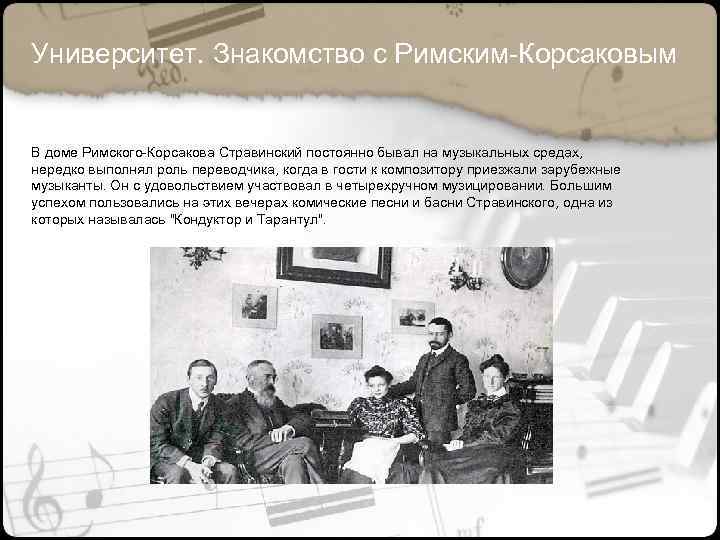 Университет. Знакомство с Римским-Корсаковым В доме Римского-Корсакова Стравинский постоянно бывал на музыкальных средах, нередко