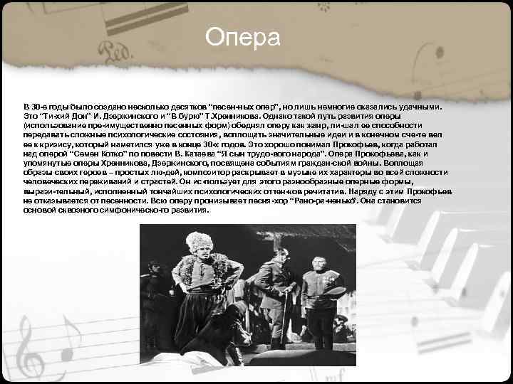 Опера В 30 е годы было создано несколько десятков “песен ных опер”, но лишь