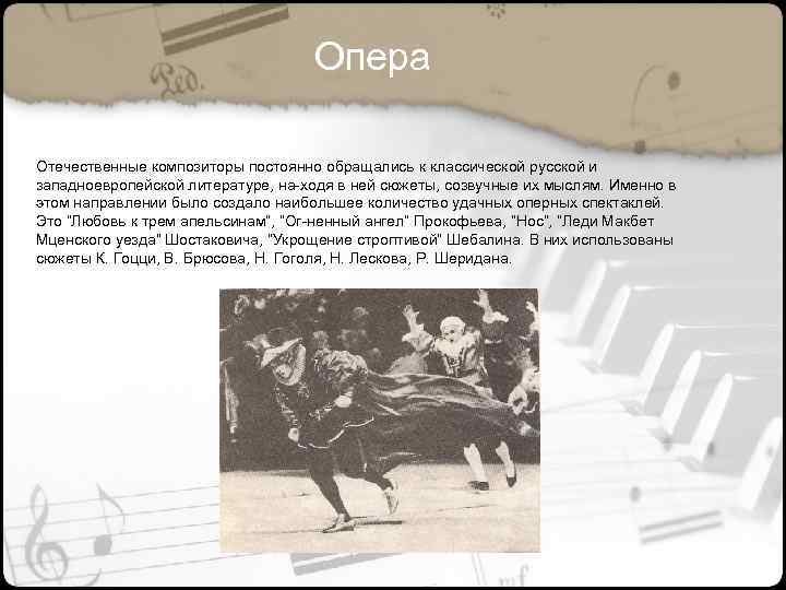 Опера Отечественные композиторы постоянно обращались к классической русской и западноевропейской литературе, на ходя в