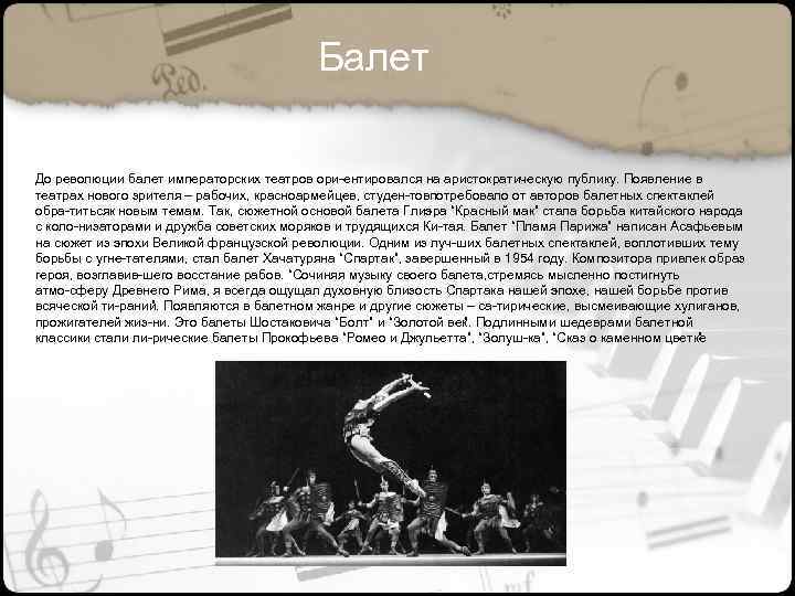 Балет До революции балет императорских театров ори ентировался на аристократическую публику. Появление в театрах